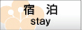 宿泊 - stay